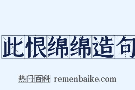 此恨绵绵造句是什么意思的图片